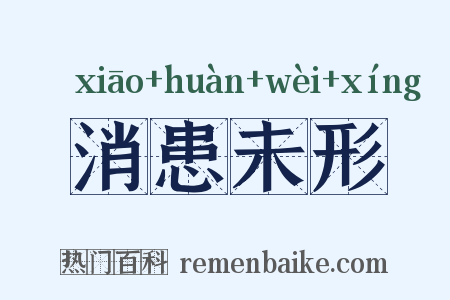 消患未形是什么意思的图片